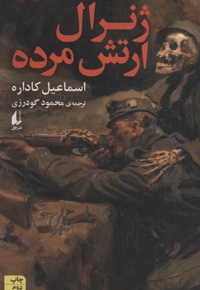 ژنرال ارتش مرده ( ادبیات امروز )